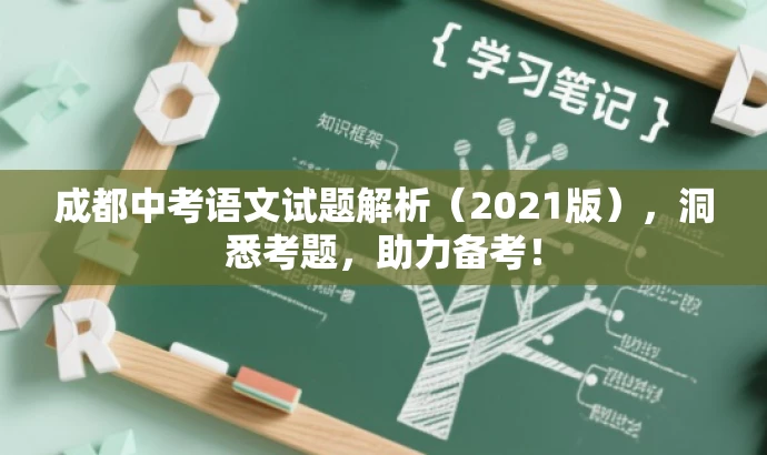 成都中考语文试题解析(2021版),洞悉考题,助力备考! 成都中考语文试题解析(2021版),洞悉考题,助力备考!