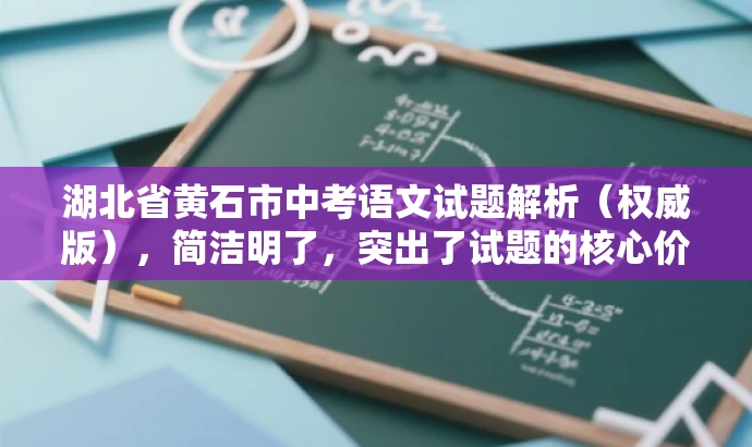 湖北省黄石市中考语文试题解析(权威版),简洁明了,突出了试题的核心价值(中考语文试题解析),同时使用了权威版来增强营销效果,吸引目标人群(教师、学生及家长)的注意力。 湖北省黄石市中考语文试题解析(权威版),简洁明了,突出了试题的核心价值(中考语文试题解析),同时使用了权威版来增强营销效果,吸引目标人群(教师、学生及家长)的注意力。