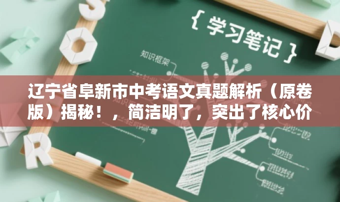 辽宁省阜新市中考语文真题解析(原卷版)揭秘!,简洁明了,突出了核心价值和目标人群需求,同时使用了具有吸引力的语言,能够引起潜在读者的兴趣和好奇心。 辽宁省阜新市中考语文真题解析(原卷版)揭秘!,简洁明了,突出了核心价值和目标人群需求,同时使用了具有吸引力的语言,能够引起潜在读者的兴趣和好奇心。