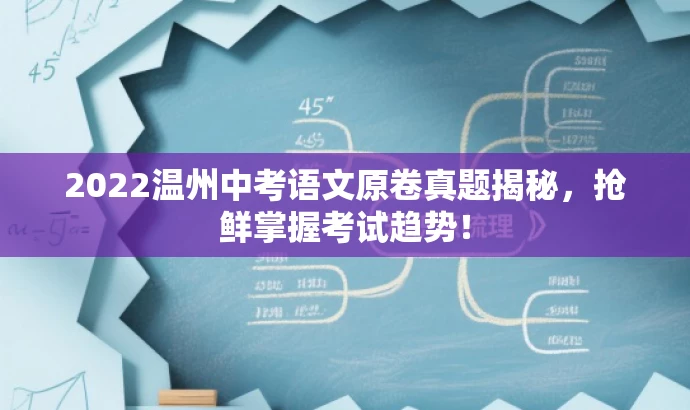 2022温州中考语文原卷真题揭秘，抢鲜掌握考试趋势！