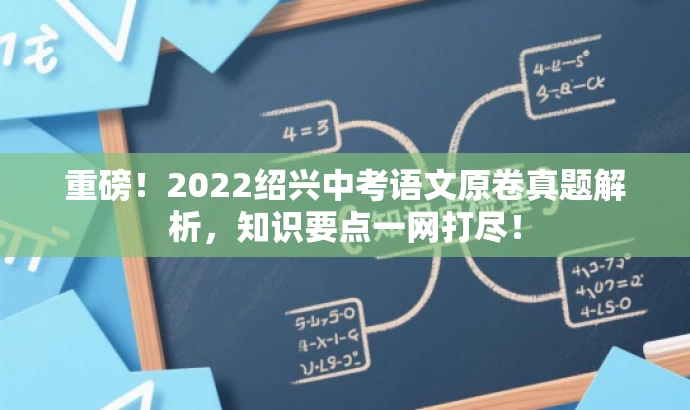 重磅!2022绍兴中考语文原卷真题解析,知识要点一网打尽! 重磅!2022绍兴中考语文原卷真题解析,知识要点一网打尽!
