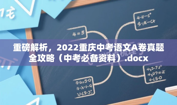 重磅解析，2022重庆中考语文A卷真题全攻略（中考必备资料）.docx
