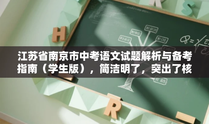 江苏省南京市中考语文试题解析与备考指南(学生版),简洁明了,突出了核心价值和目标人群需求,同时语言有吸引力,适合吸引学生和家长关注。 江苏省南京市中考语文试题解析与备考指南(学生版),简洁明了,突出了核心价值和目标人群需求,同时语言有吸引力,适合吸引学生和家长关注。