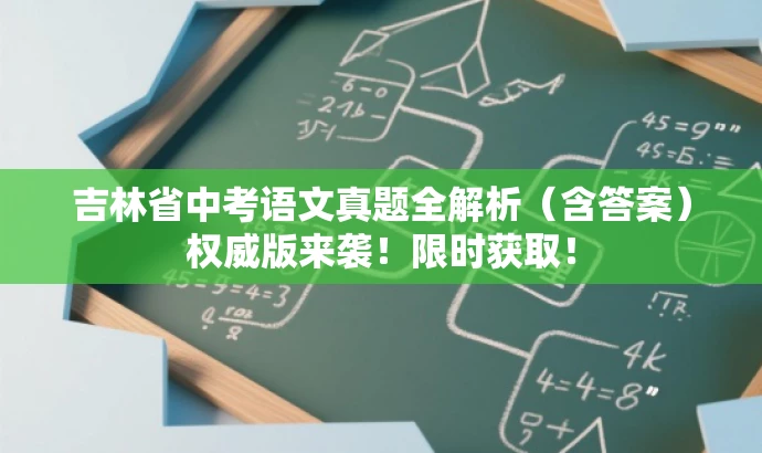 吉林省中考语文真题全解析（含答案）权威版来袭！限时获取！