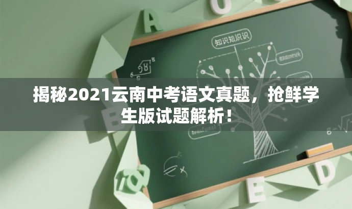 揭秘2021云南中考语文真题，抢鲜学生版试题解析！