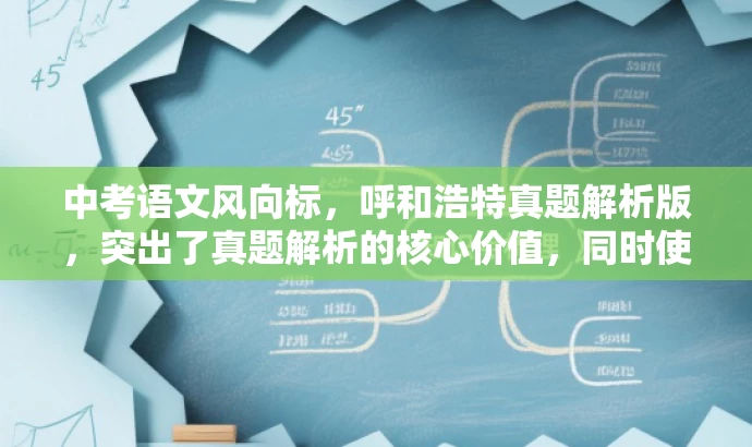 中考语文风向标,呼和浩特真题解析版,突出了真题解析的核心价值,同时使用了中考语文风向标这样的语言来吸引目标人群的注意力。 中考语文风向标,呼和浩特真题解析版,突出了真题解析的核心价值,同时使用了中考语文风向标这样的语言来吸引目标人群的注意力。