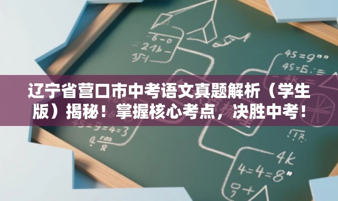 辽宁省营口市中考语文真题解析(学生版)揭秘!掌握核心考点,决胜中考! 辽宁省营口市中考语文真题解析(学生版)揭秘!掌握核心考点,决胜中考!