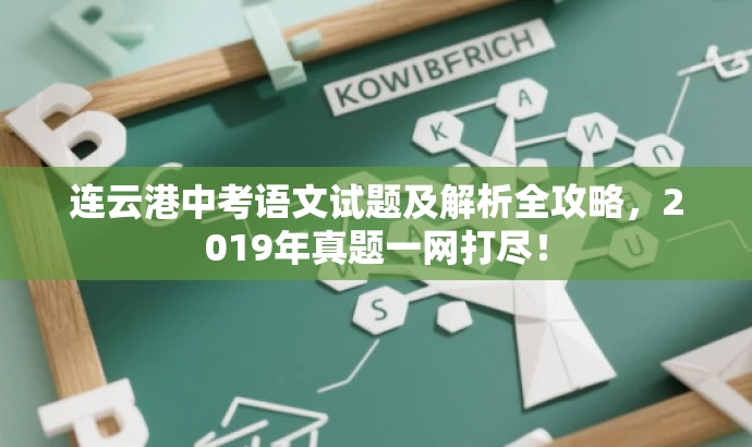 连云港中考语文试题及解析全攻略,2019年真题一网打尽! 连云港中考语文试题及解析全攻略,2019年真题一网打尽!