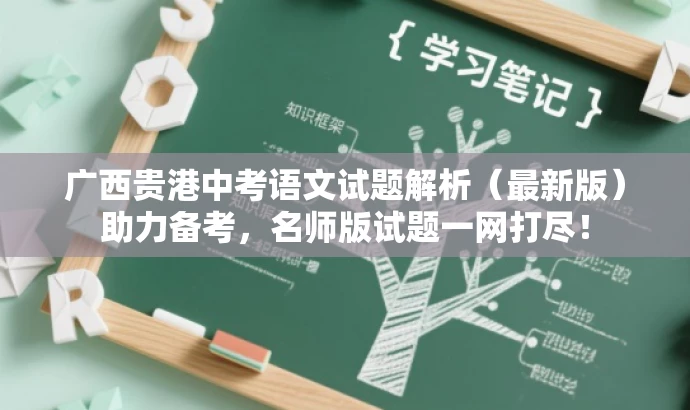 广西贵港中考语文试题解析(最新版)助力备考,名师版试题一网打尽! 广西贵港中考语文试题解析(最新版)助力备考,名师版试题一网打尽!