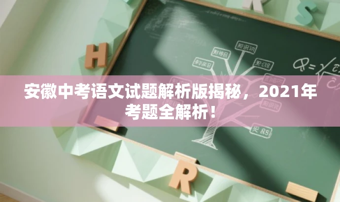 安徽中考语文试题解析版揭秘,2021年考题全解析! 安徽中考语文试题解析版揭秘,2021年考题全解析!