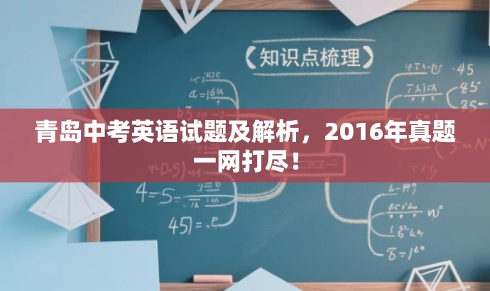 青岛中考英语试题及解析,2016年真题一网打尽! 青岛中考英语试题及解析,2016年真题一网打尽!