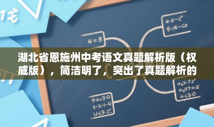 湖北省恩施州中考语文真题解析版(权威版),简洁明了,突出了真题解析的核心价值,同时符合目标人群的搜索需求,语言简洁而有吸引力。 湖北省恩施州中考语文真题解析版(权威版),简洁明了,突出了真题解析的核心价值,同时符合目标人群的搜索需求,语言简洁而有吸引力。