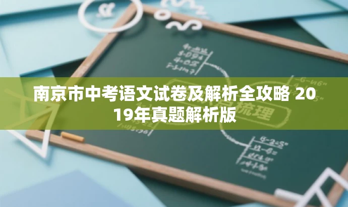 南京市中考语文试卷及解析全攻略 2019年真题解析版 南京市中考语文试卷及解析全攻略 2019年真题解析版