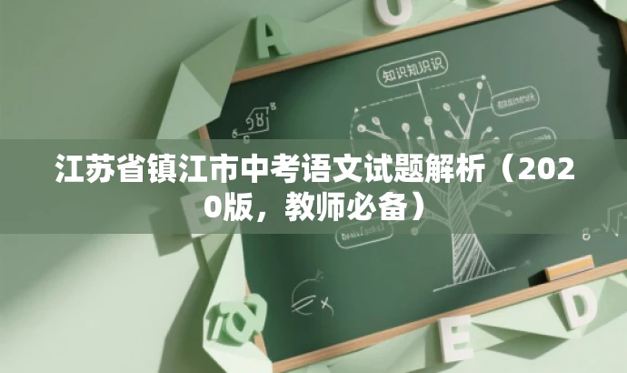 江苏省镇江市中考语文试题解析(2020版,教师必备) 江苏省镇江市中考语文试题解析(2020版,教师必备)
