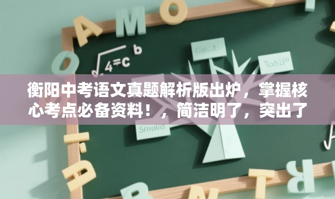 衡阳中考语文真题解析版出炉，掌握核心考点必备资料！，简洁明了，突出了核心价值，强调了解题方向，能够吸引中考学生和家长的关注。