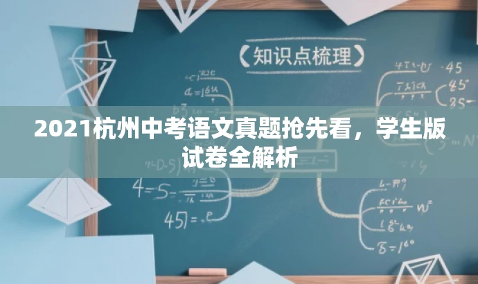 2021杭州中考语文真题抢先看，学生版试卷全解析