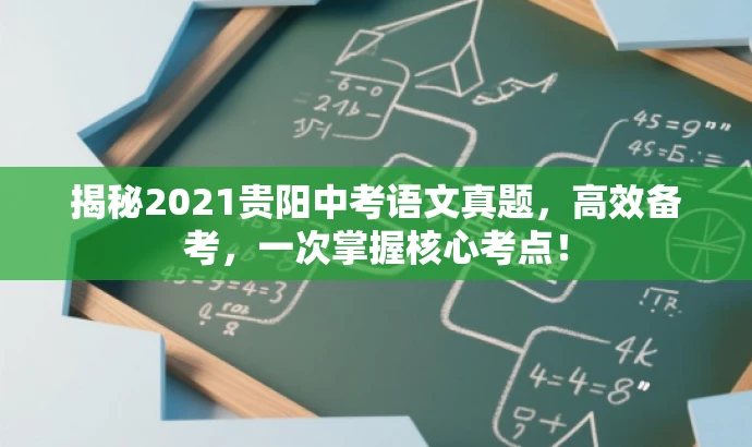揭秘2021贵阳中考语文真题,高效备考,一次掌握核心考点! 揭秘2021贵阳中考语文真题,高效备考,一次掌握核心考点!