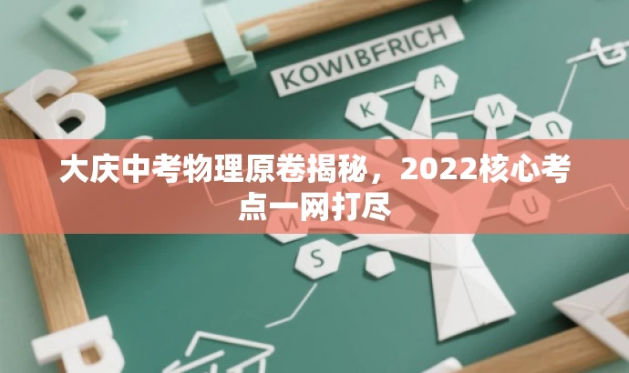 大庆中考物理原卷揭秘，2022核心考点一网打尽