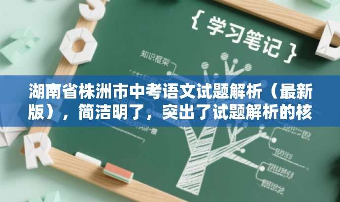 湖南省株洲市中考语文试题解析（最新版），简洁明了，突出了试题解析的核心价值，同时语言简洁，符合营销效果的要求。