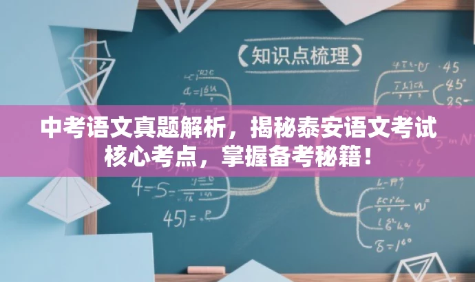 中考语文真题解析,揭秘泰安语文考试核心考点,掌握备考秘籍! 中考语文真题解析,揭秘泰安语文考试核心考点,掌握备考秘籍!