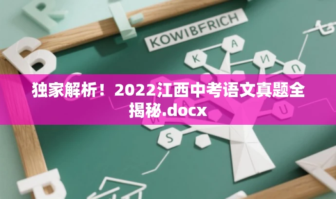 独家解析!2022江西中考语文真题全揭秘.docx 独家解析!2022江西中考语文真题全揭秘.docx