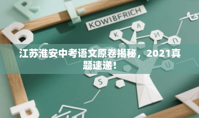 江苏淮安中考语文原卷揭秘,2021真题速递! 江苏淮安中考语文原卷揭秘,2021真题速递!