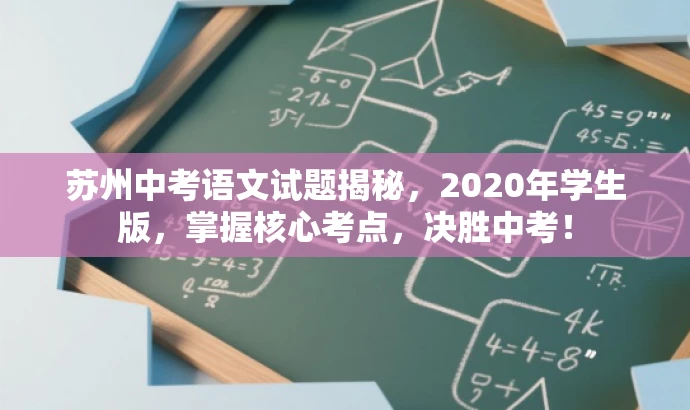 苏州中考语文试题揭秘,2020年学生版,掌握核心考点,决胜中考! 苏州中考语文试题揭秘,2020年学生版,掌握核心考点,决胜中考!