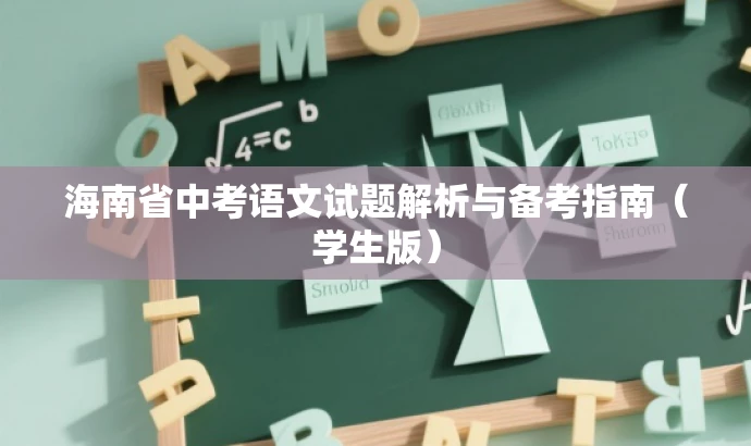 海南省中考语文试题解析与备考指南(学生版) 海南省中考语文试题解析与备考指南(学生版)