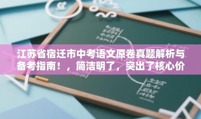 江苏省宿迁市中考语文原卷真题解析与备考指南!,简洁明了,突出了核心价值和目标人群需求,同时语言有吸引力,能够引起潜在读者的兴趣和好奇心。 江苏省宿迁市中考语文原卷真题解析与备考指南!,简洁明了,突出了核心价值和目标人群需求,同时语言有吸引力,能够引起潜在读者的兴趣和好奇心。