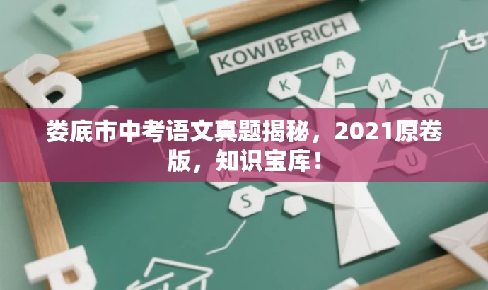 娄底市中考语文真题揭秘,2021原卷版,知识宝库! 娄底市中考语文真题揭秘,2021原卷版,知识宝库!