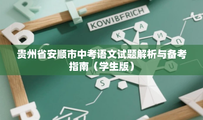 贵州省安顺市中考语文试题解析与备考指南（学生版）