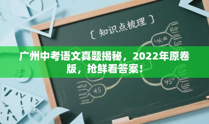 广州中考语文真题揭秘,2022年原卷版,抢鲜看答案! 广州中考语文真题揭秘,2022年原卷版,抢鲜看答案!