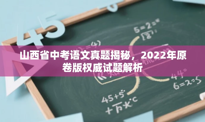 山西省中考语文真题揭秘,2022年原卷版权威试题解析 山西省中考语文真题揭秘,2022年原卷版权威试题解析