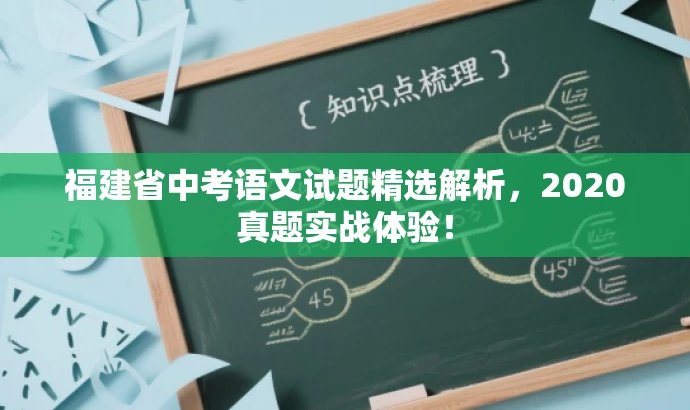 福建省中考语文试题精选解析，2020真题实战体验！