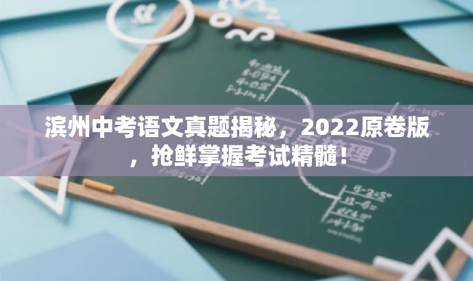 滨州中考语文真题揭秘，2022原卷版，抢鲜掌握考试精髓！