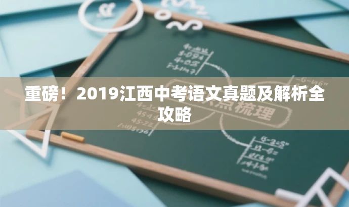重磅！2019江西中考语文真题及解析全攻略