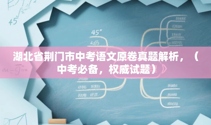 湖北省荆门市中考语文原卷真题解析，（中考必备，权威试题）