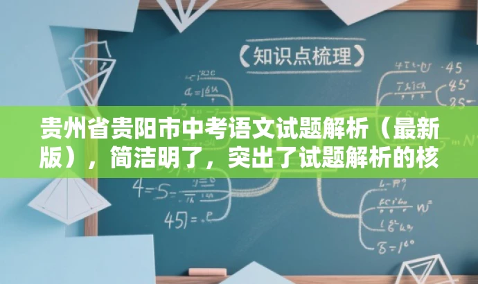 贵州省贵阳市中考语文试题解析(最新版),简洁明了,突出了试题解析的核心价值,同时使用了最新版这一词汇来吸引目标人群的注意力,语言简洁有吸引力。 贵州省贵阳市中考语文试题解析(最新版),简洁明了,突出了试题解析的核心价值,同时使用了最新版这一词汇来吸引目标人群的注意力,语言简洁有吸引力。