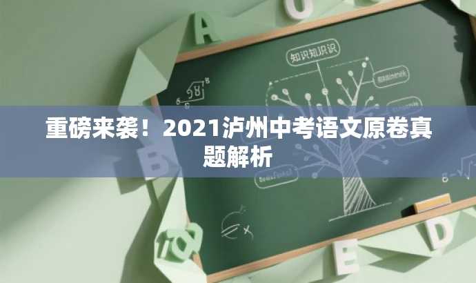 重磅来袭!2021泸州中考语文原卷真题解析 重磅来袭!2021泸州中考语文原卷真题解析