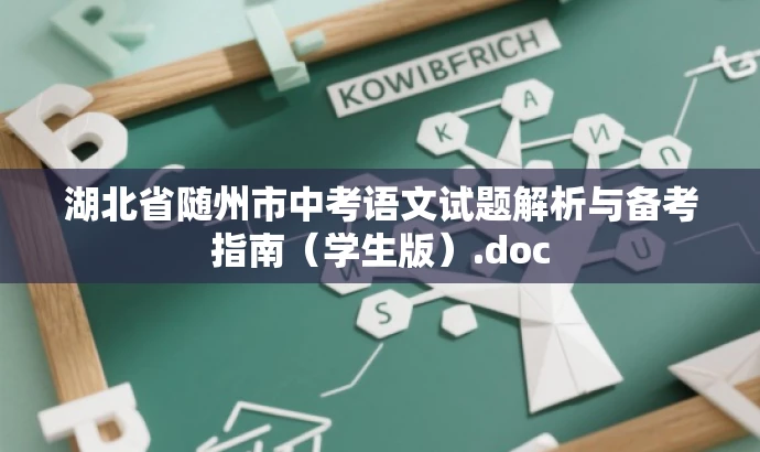 湖北省随州市中考语文试题解析与备考指南(学生版).doc 湖北省随州市中考语文试题解析与备考指南(学生版).doc