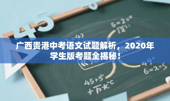 广西贵港中考语文试题解析,2020年学生版考题全揭秘! 广西贵港中考语文试题解析,2020年学生版考题全揭秘!