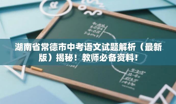 湖南省常德市中考语文试题解析（最新版）揭秘！教师必备资料！