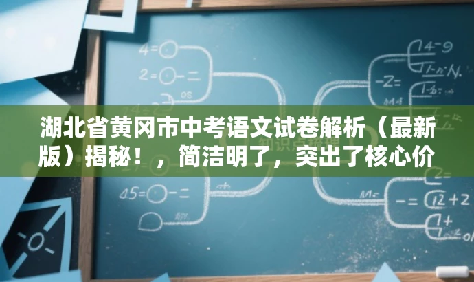 湖北省黄冈市中考语文试卷解析(最新版)揭秘!,简洁明了,突出了核心价值和最新信息,同时使用了揭秘这样的词汇来吸引目标人群的注意力,语言简洁且具有吸引力。 湖北省黄冈市中考语文试卷解析(最新版)揭秘!,简洁明了,突出了核心价值和最新信息,同时使用了揭秘这样的词汇来吸引目标人群的注意力,语言简洁且具有吸引力。