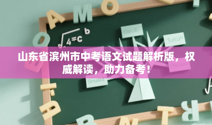 山东省滨州市中考语文试题解析版,权威解读,助力备考! 山东省滨州市中考语文试题解析版,权威解读,助力备考!