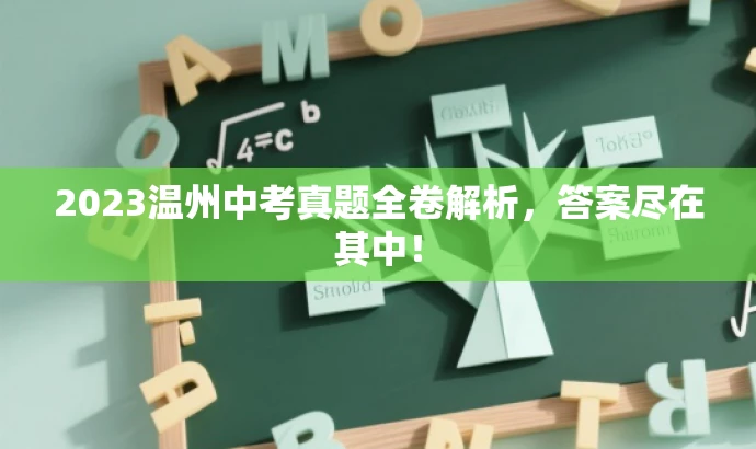 2023温州中考真题全卷解析，答案尽在其中！