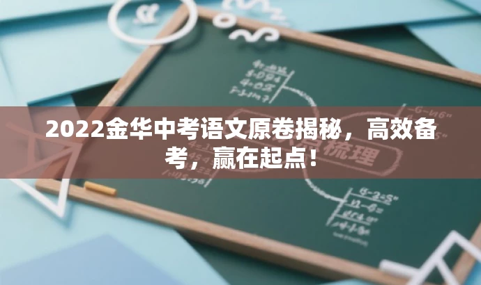 2022金华中考语文原卷揭秘,高效备考,赢在起点! 2022金华中考语文原卷揭秘,高效备考,赢在起点!