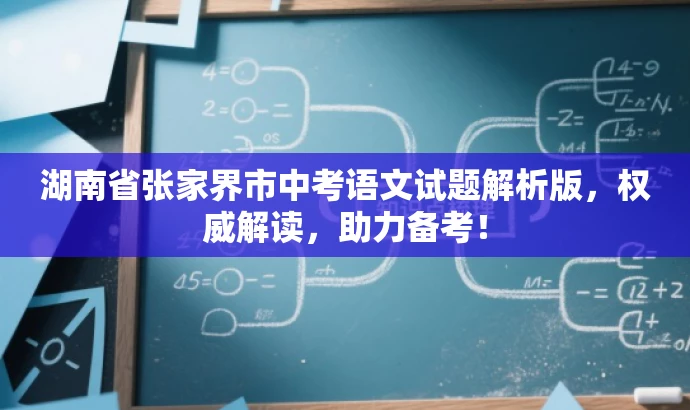 湖南省张家界市中考语文试题解析版,权威解读,助力备考! 湖南省张家界市中考语文试题解析版,权威解读,助力备考!