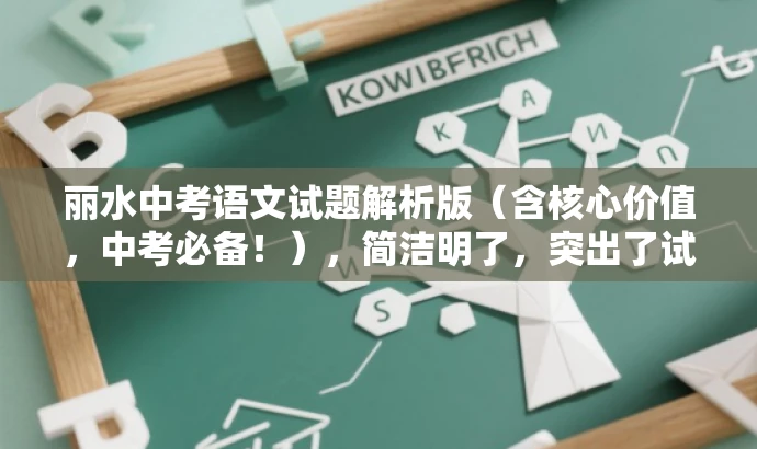 丽水中考语文试题解析版(含核心价值,中考必备!),简洁明了,突出了试题解析的核心价值,同时强调了中考的重要性,符合目标人群的需求,具有一定的营销效果。 丽水中考语文试题解析版(含核心价值,中考必备!),简洁明了,突出了试题解析的核心价值,同时强调了中考的重要性,符合目标人群的需求,具有一定的营销效果。