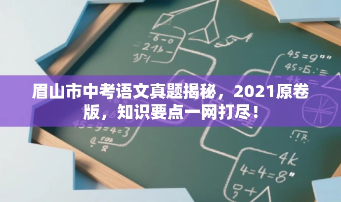 眉山市中考语文真题揭秘,2021原卷版,知识要点一网打尽! 眉山市中考语文真题揭秘,2021原卷版,知识要点一网打尽!
