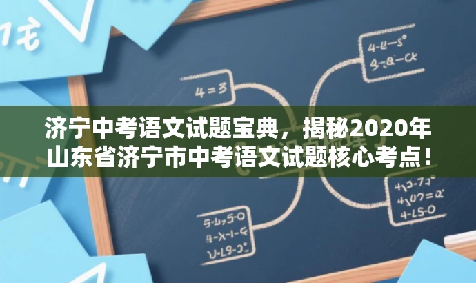 济宁中考语文试题宝典,揭秘2020年山东省济宁市中考语文试题核心考点! 济宁中考语文试题宝典,揭秘2020年山东省济宁市中考语文试题核心考点!